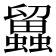 𧔳