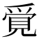 𧠳