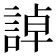 𧨳