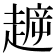 𧼳