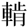 𨌳