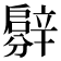 𨐳