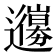𨘳