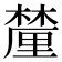 𨤳