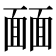 𩈳