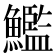 𩼳