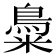 𪀳