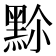 𪐳