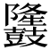 𪔳