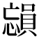 𪬳