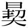 𪰳