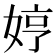 𫰳