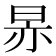 𬀳