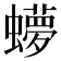 𬠳