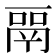 𬴳