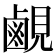 𬸳