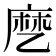 𬼳