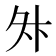 𭐳