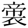 𭘳