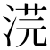 𭰳