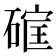 𮀳