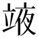 𮄳