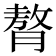 𮌳