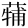 𮐳