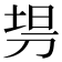 𰄳