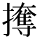 𰔳