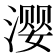 𰜳
