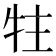 𰠳