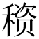 𰨳
