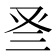 𠬴