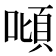 𠼴