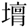 𡐴
