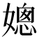 𡠴
