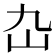 𡴴