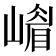 𡼴
