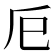 𢀴