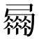 𢐴