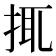 𢬴