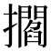 𢸴