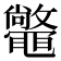 𣀴