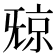 𣄴
