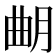 𣌴