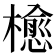 𣜴