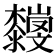 𣠴