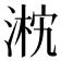 𣸴
