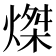 𤌴